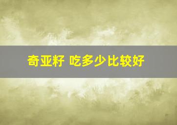 奇亚籽 吃多少比较好